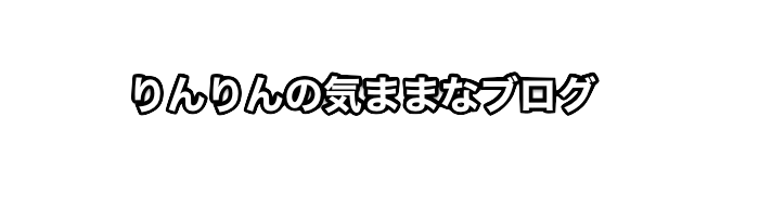 りんりんの気ままなブログ